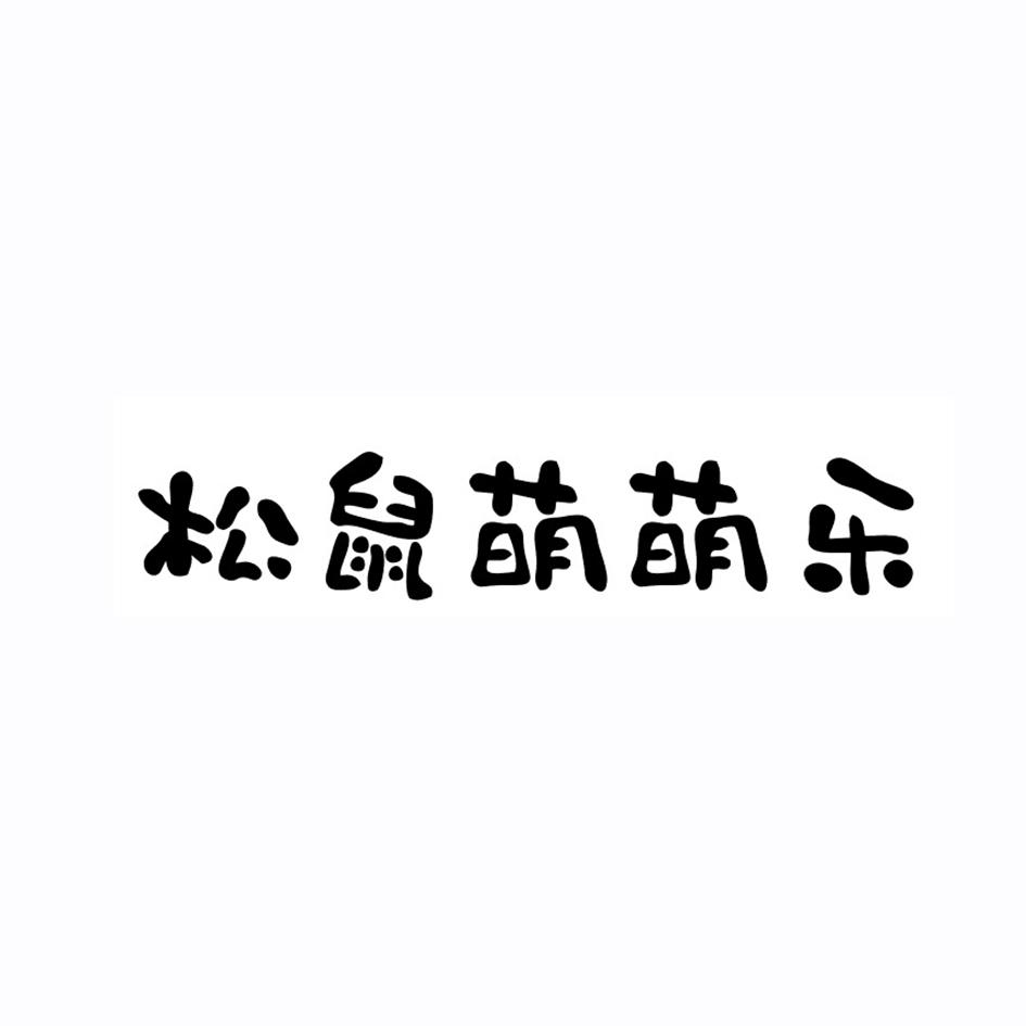 松鼠萌萌乐