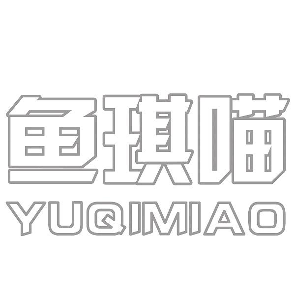 鱼琪喵＋拼音