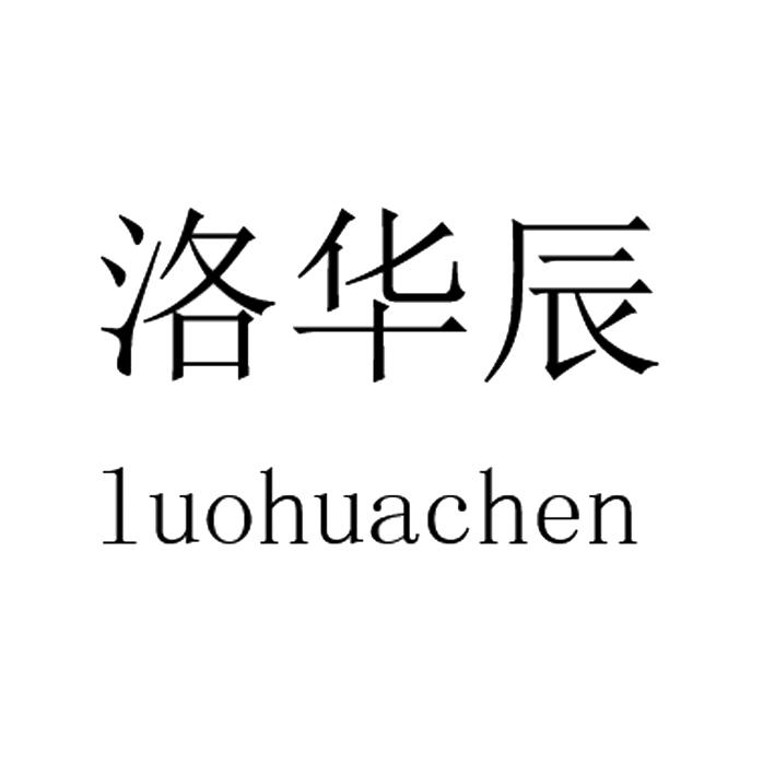 洛华辰