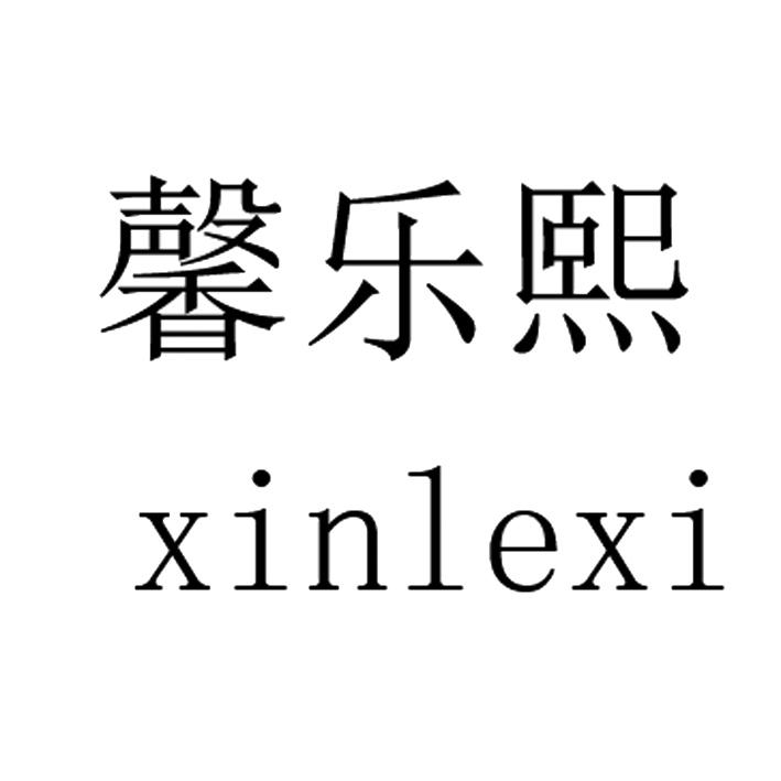 馨乐熙