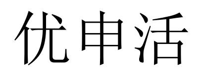 优申活