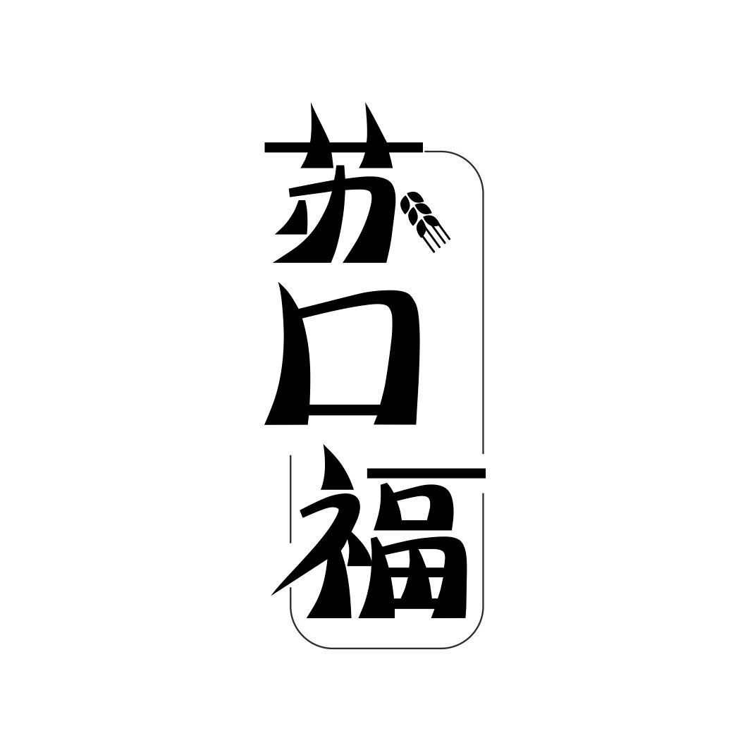 苏口福
