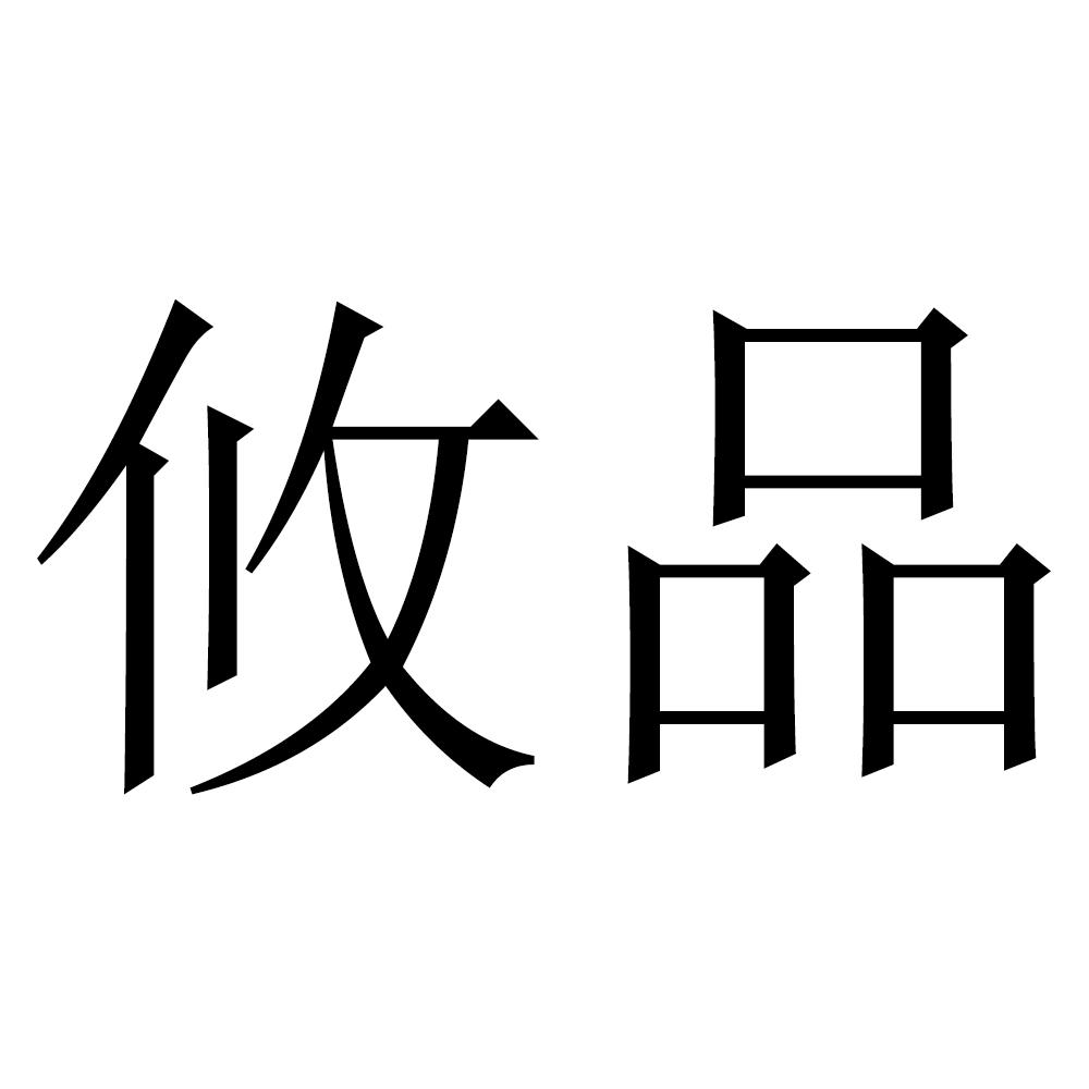 攸品