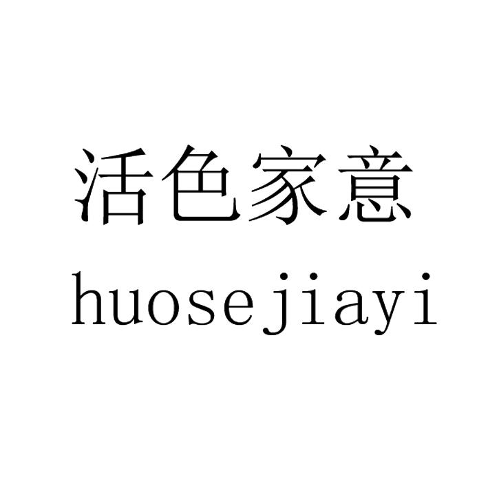活色家意