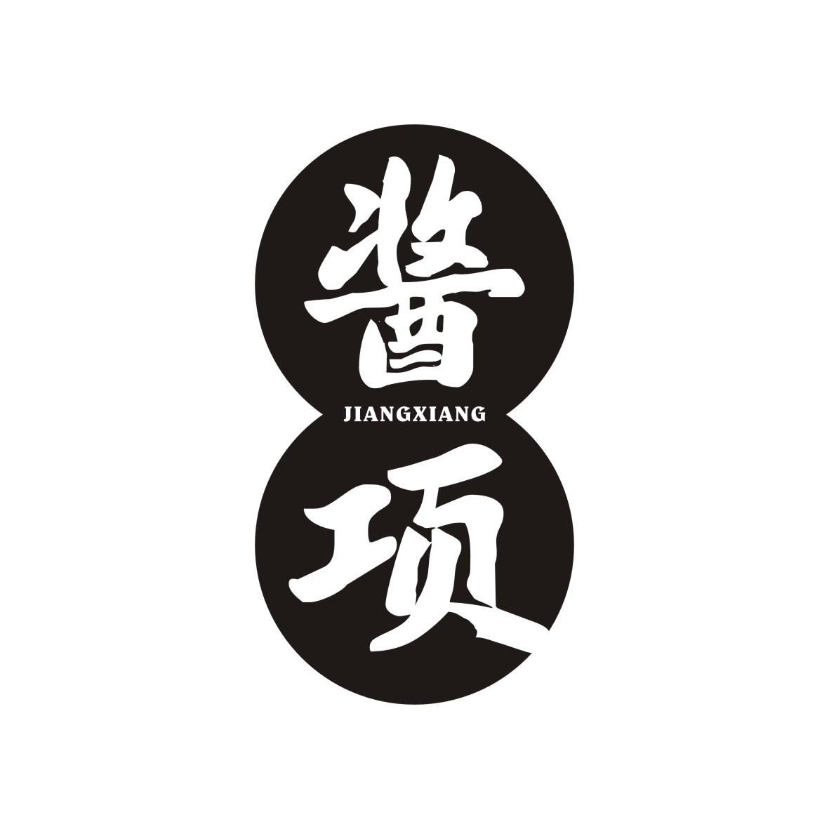 酱项