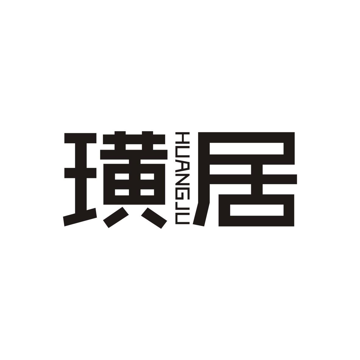 璜居     HUANGJU