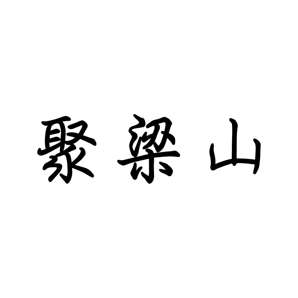 聚梁山