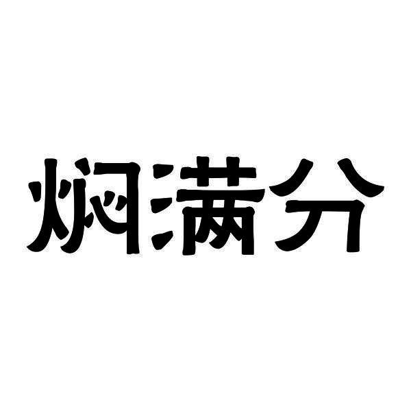 焖满分
