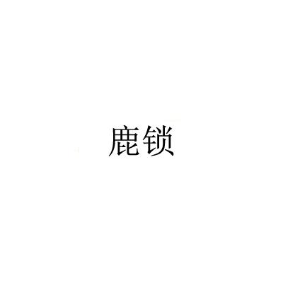 鹿锁