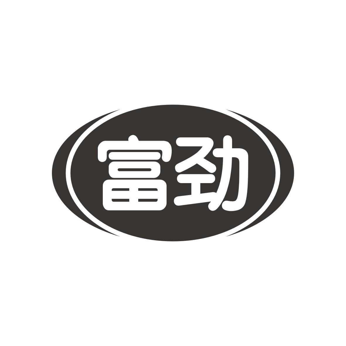富劲