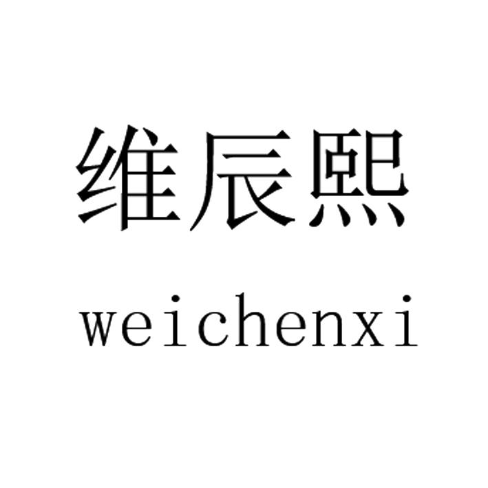 维辰熙