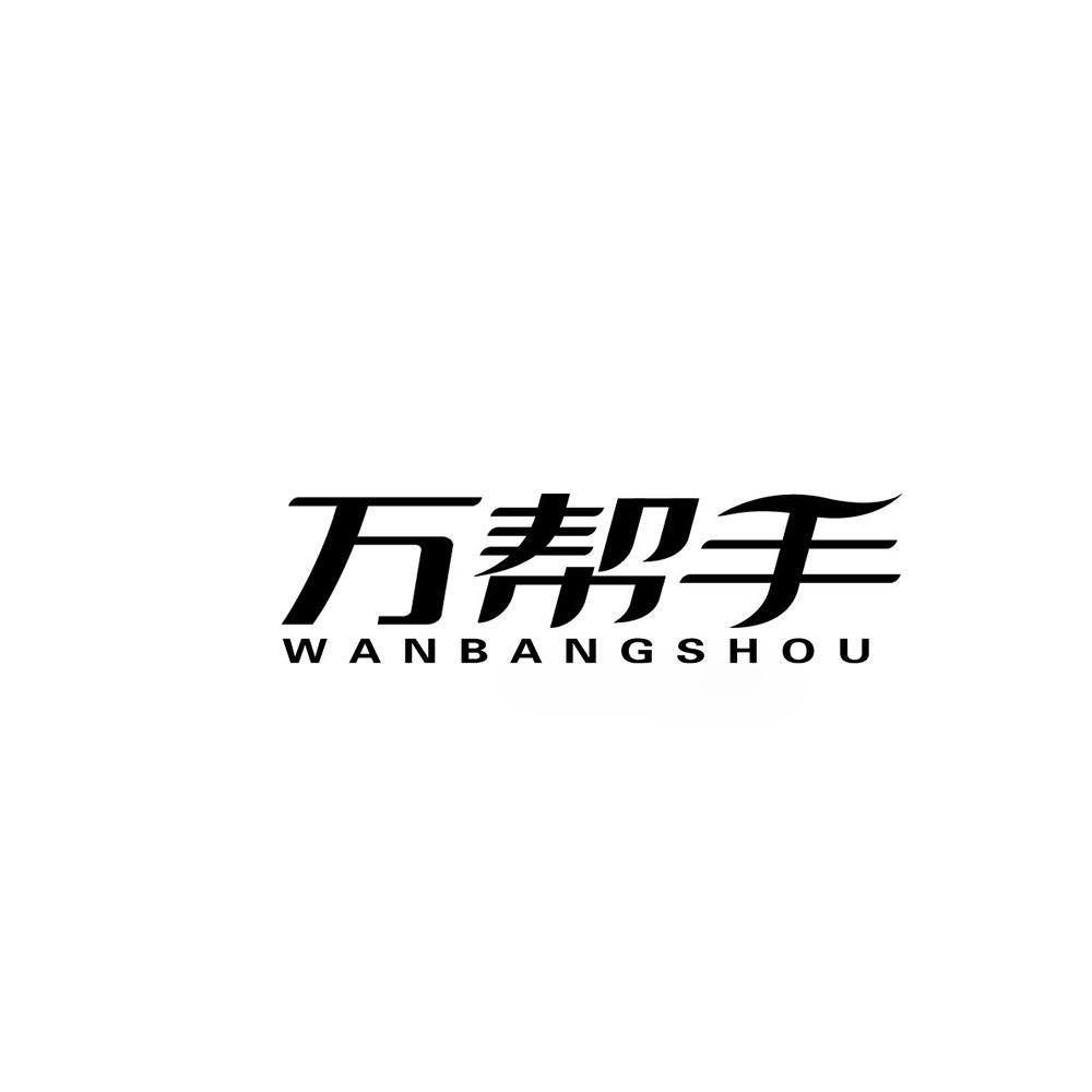 万帮手