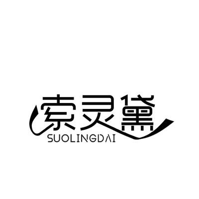 索灵黛