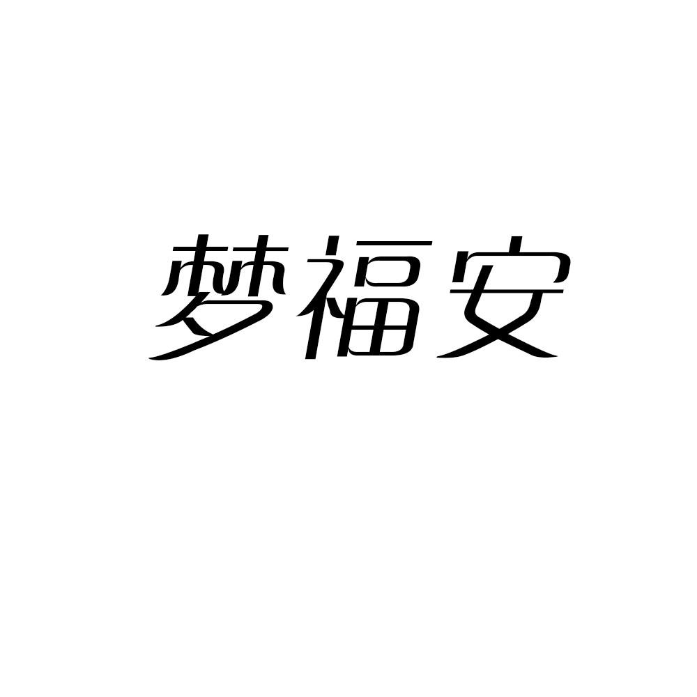 梦福安