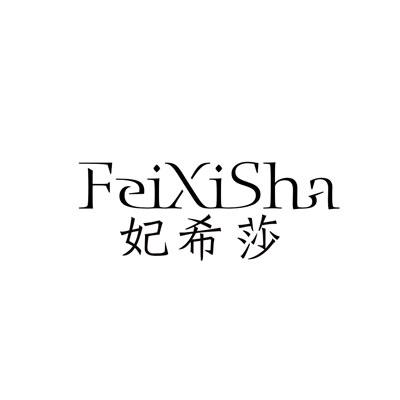 妃希莎