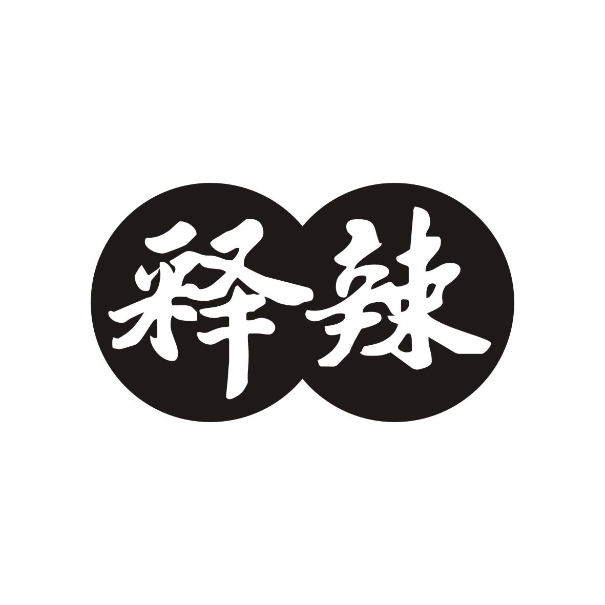 释辣