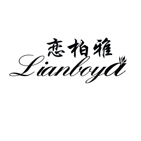  恋柏雅