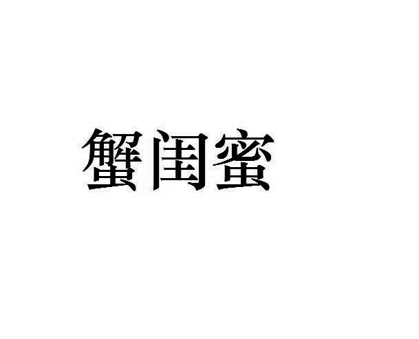 蟹闺蜜
