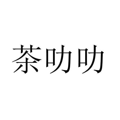 茶叻叻