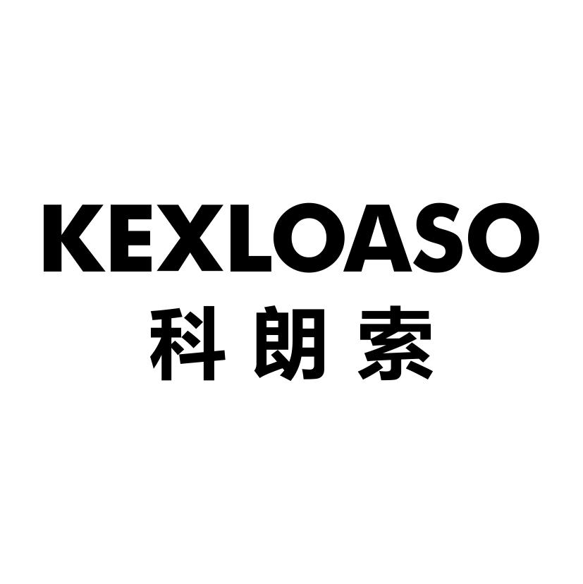 科朗索
KEXLOASO