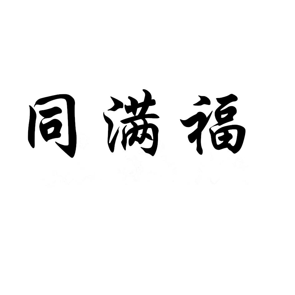 同满福
