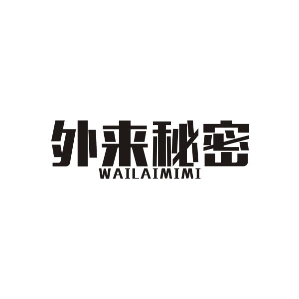 外来秘密WAILAIMIMI