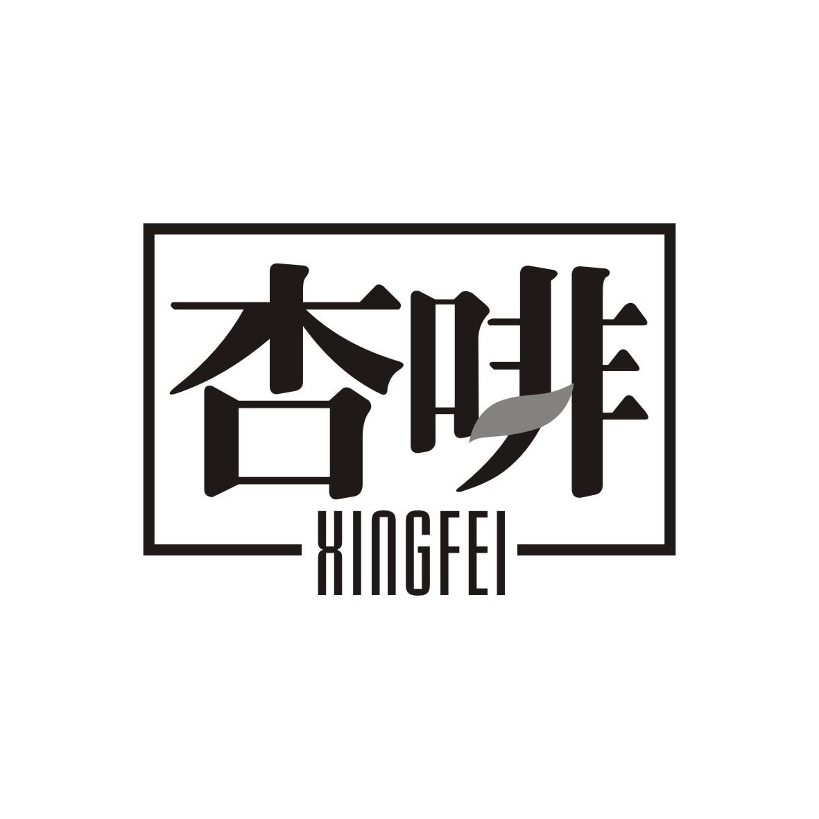 杏啡