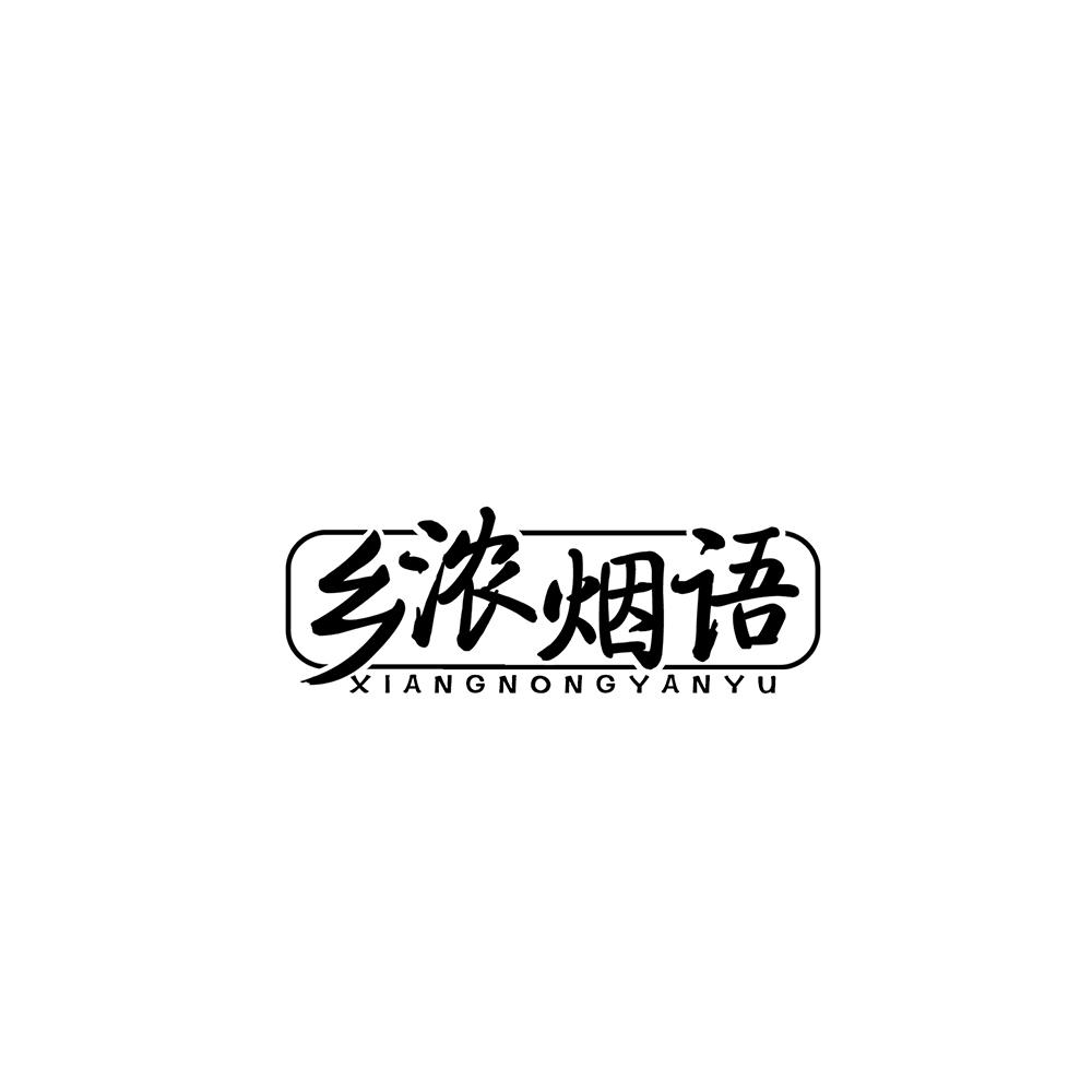 乡浓烟语