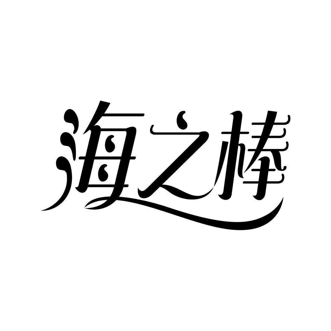 海之棒