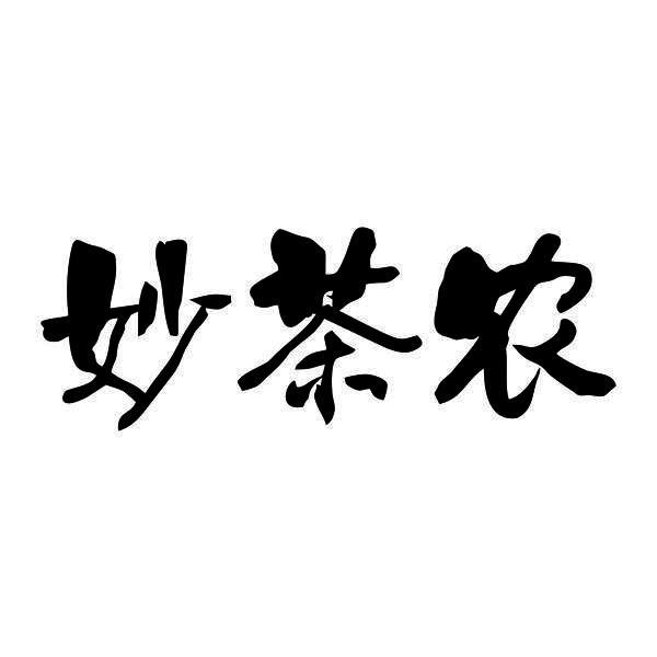 妙茶农