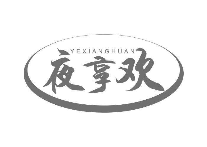 夜享欢YEXIANGHUAN