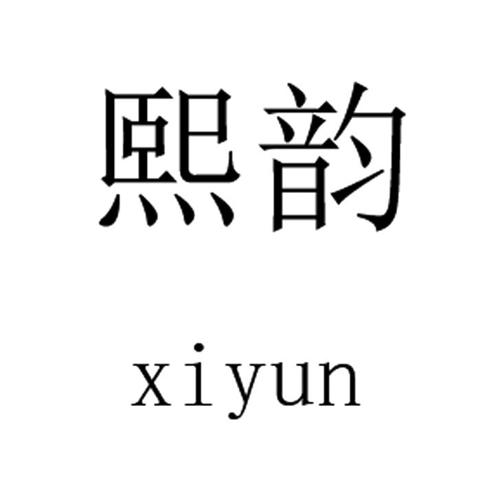 熙韵