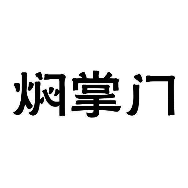 焖掌门