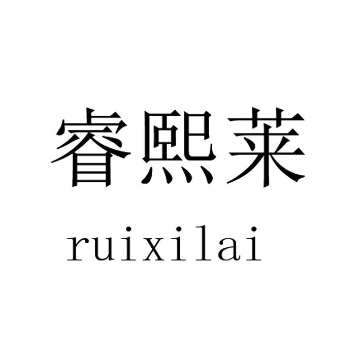 睿熙莱