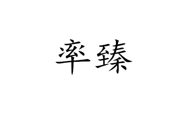 率臻