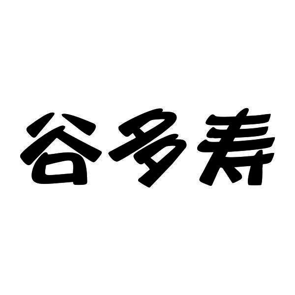 谷多寿