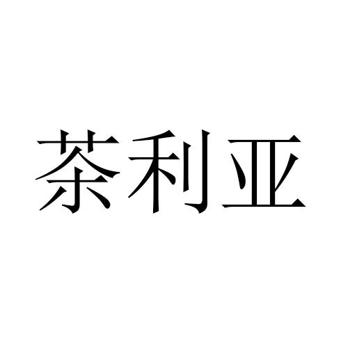 茶利亚