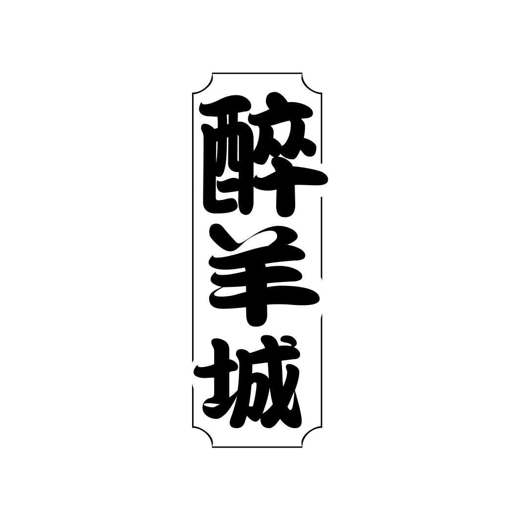 醉羊城
