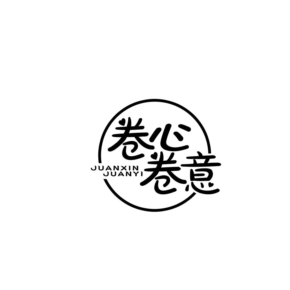卷心卷意