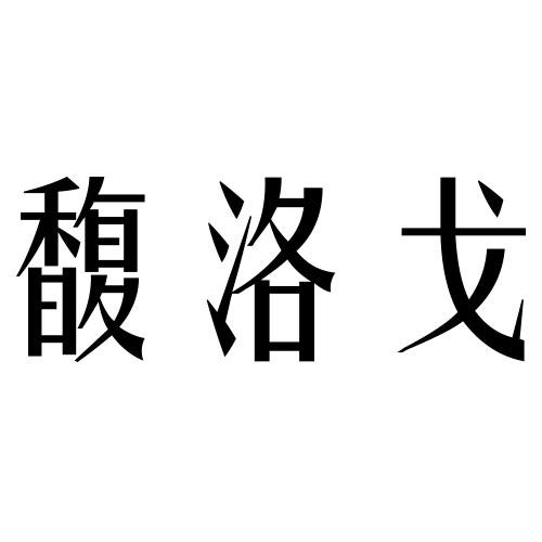 馥洛戈