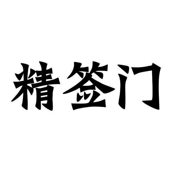 精签门