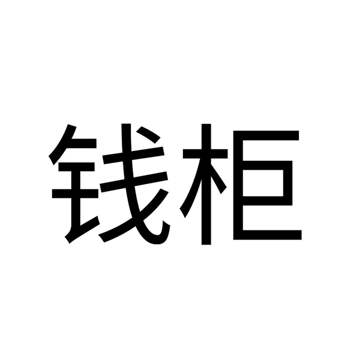 钱柜