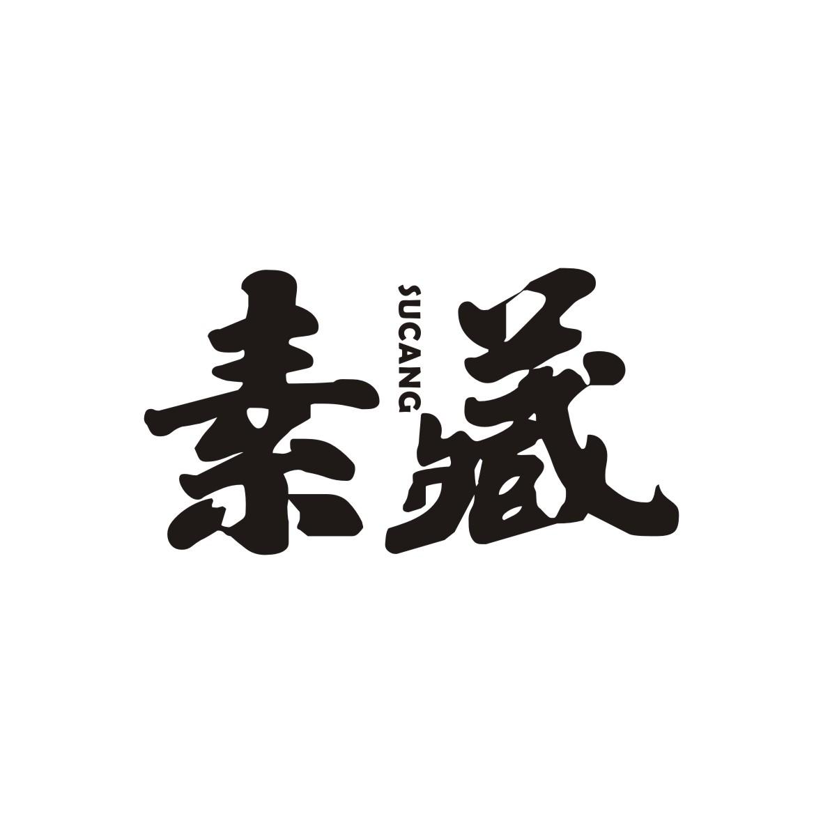 素藏