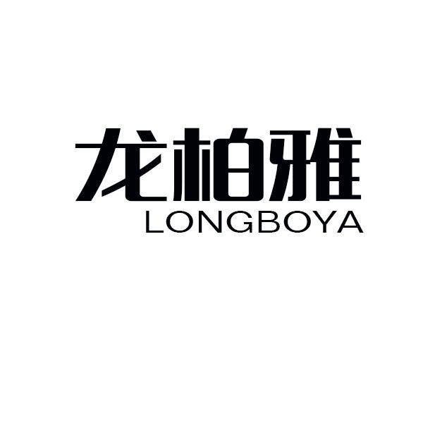 龙柏雅