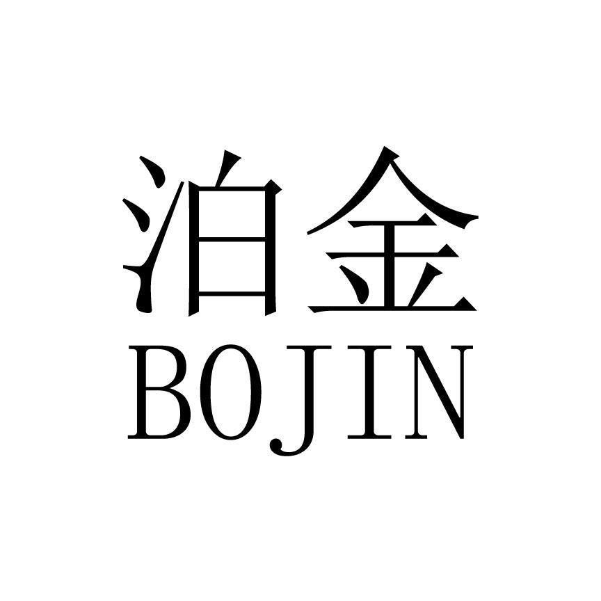 泊金