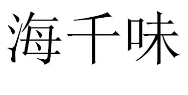 海千味
