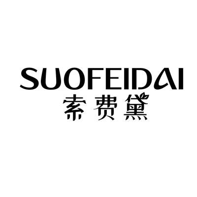 索费黛