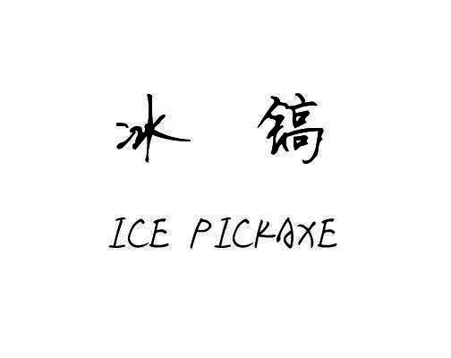 冰镐 ICE PICKAXE