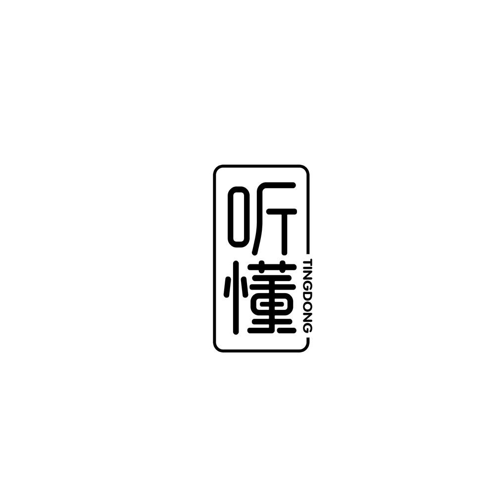 听懂