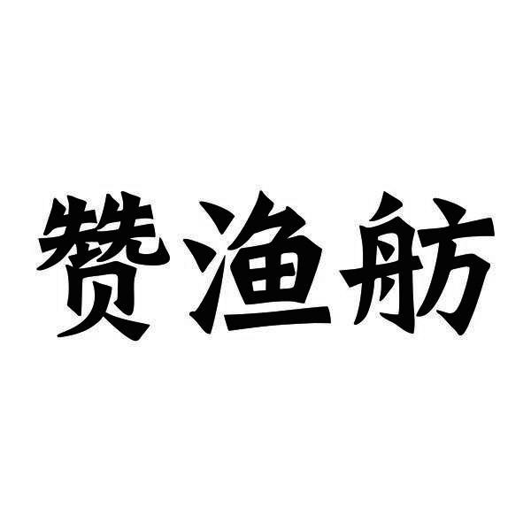 赞渔舫